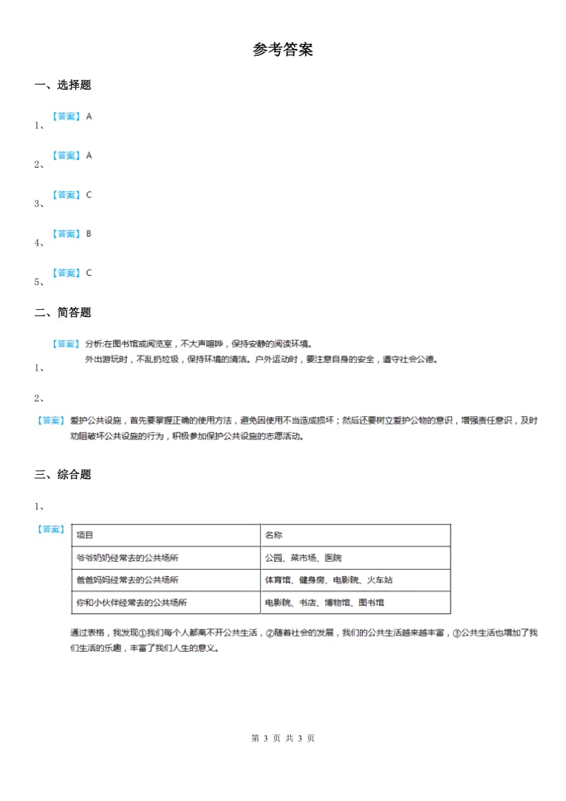 2019-2020学年部编版道德与法治五年级下册4 我们的公共生活练习卷D卷新版_第3页