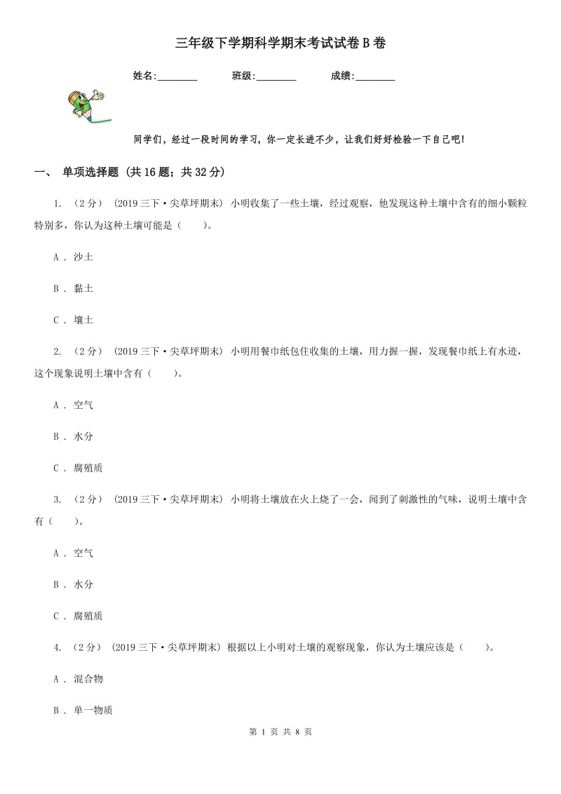 三年级下学期科学期末考试试卷B卷新版_第1页