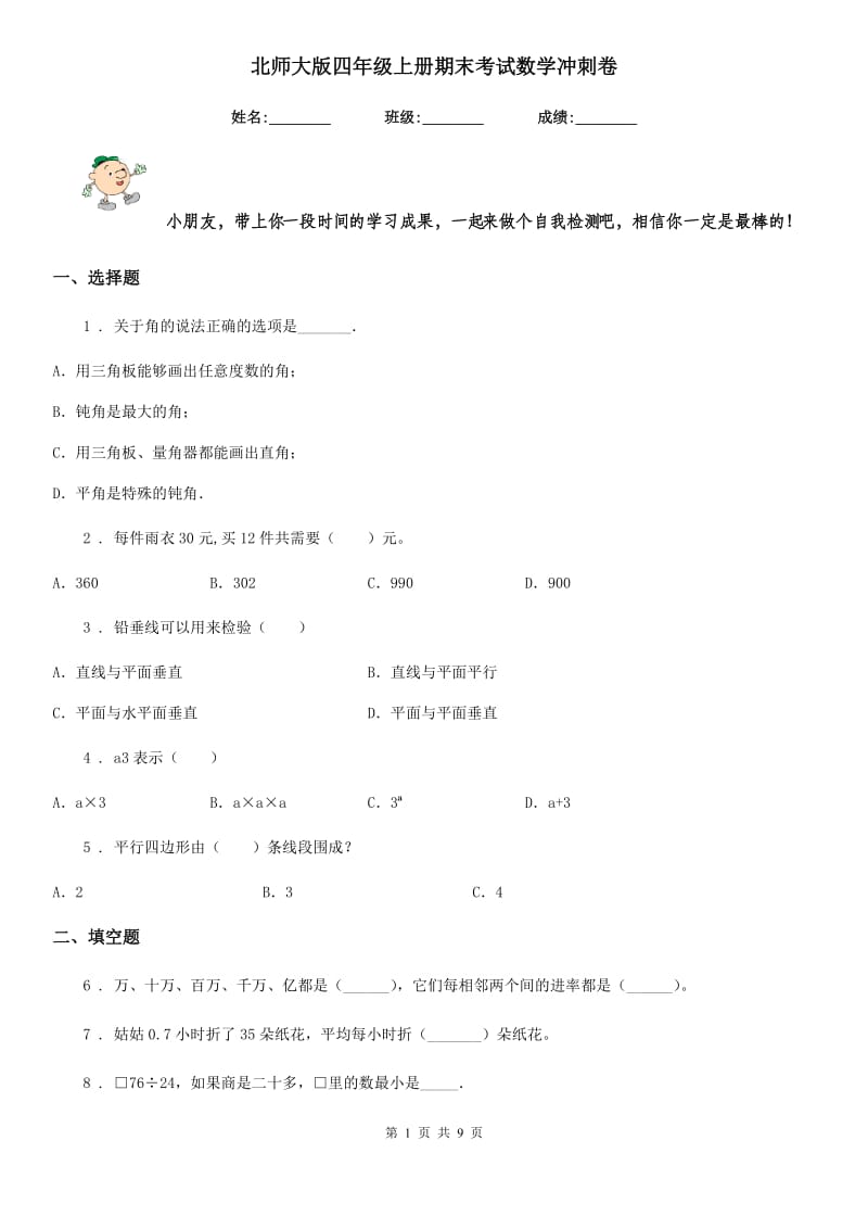 北师大版四年级上册期末考试数学冲刺卷_第1页