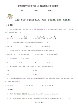 浙教版 数学六年级下册1.3 解比例练习卷（含解析）