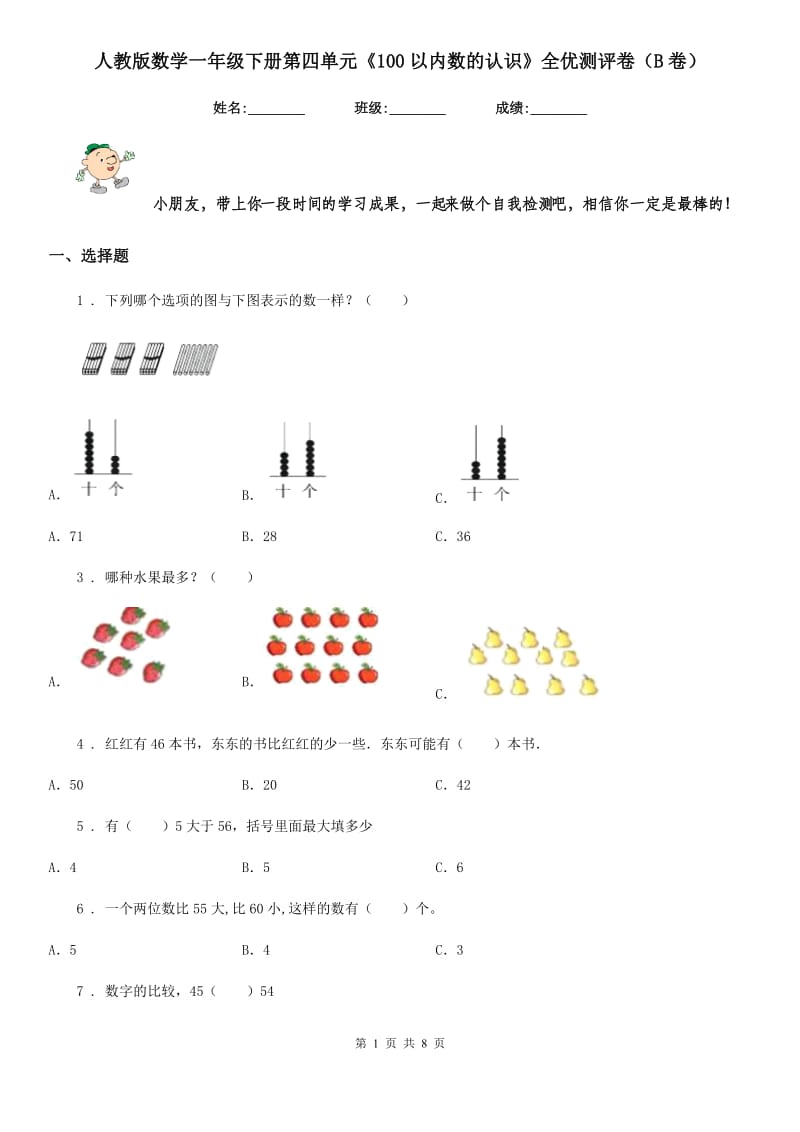 人教版数学一年级下册第四单元《100以内数的认识》全优测评卷（B卷）_第1页