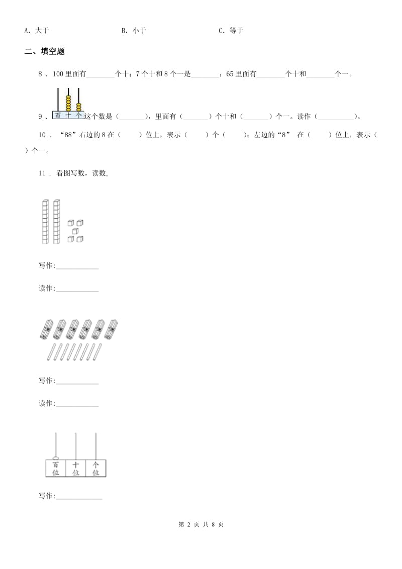 人教版数学一年级下册第四单元《100以内数的认识》全优测评卷（B卷）_第2页