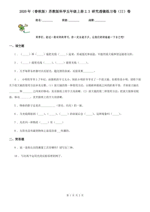 2020年(春秋版 )蘇教版 科學(xué)五年級(jí)上冊(cè)2.3 研究透鏡練習(xí)卷(II)卷