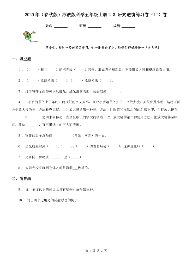 2020年(春秋版 )苏教版 科学五年级上册2.3 研究透镜练习卷(II)卷_第1页