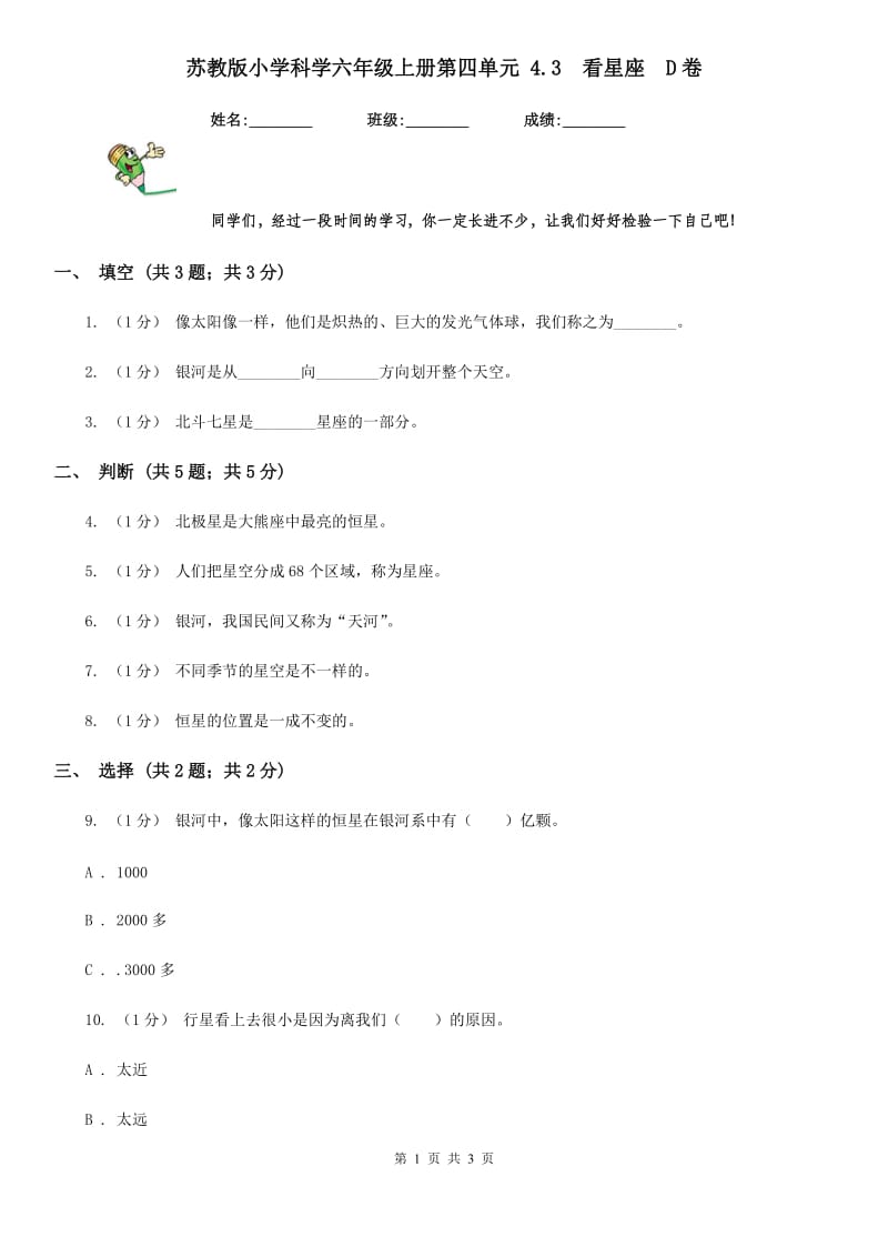 苏教版小学科学六年级上册第四单元 4.3看星座D卷_第1页