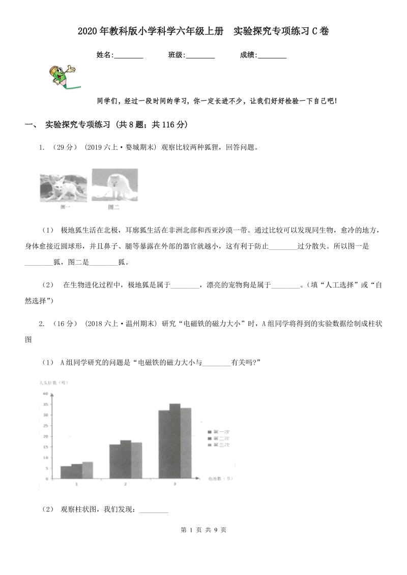 2020年教科版小学科学六年级上册实验探究专项练习C卷_第1页