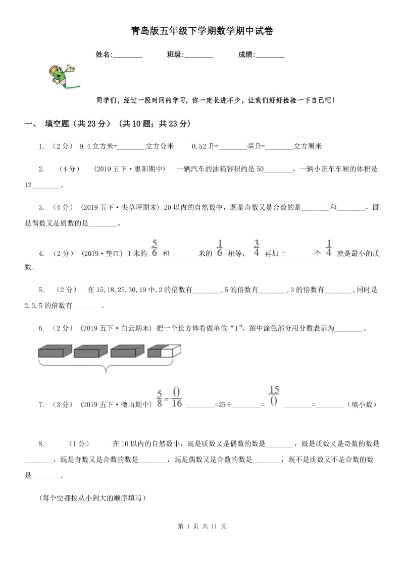 青岛版五年级下学期数学期中试卷精编_第1页