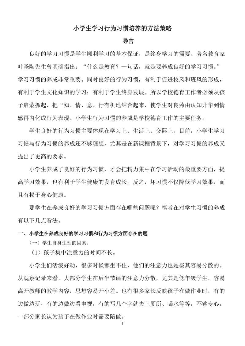 小学生学习行为习惯培养的方法策略_第1页