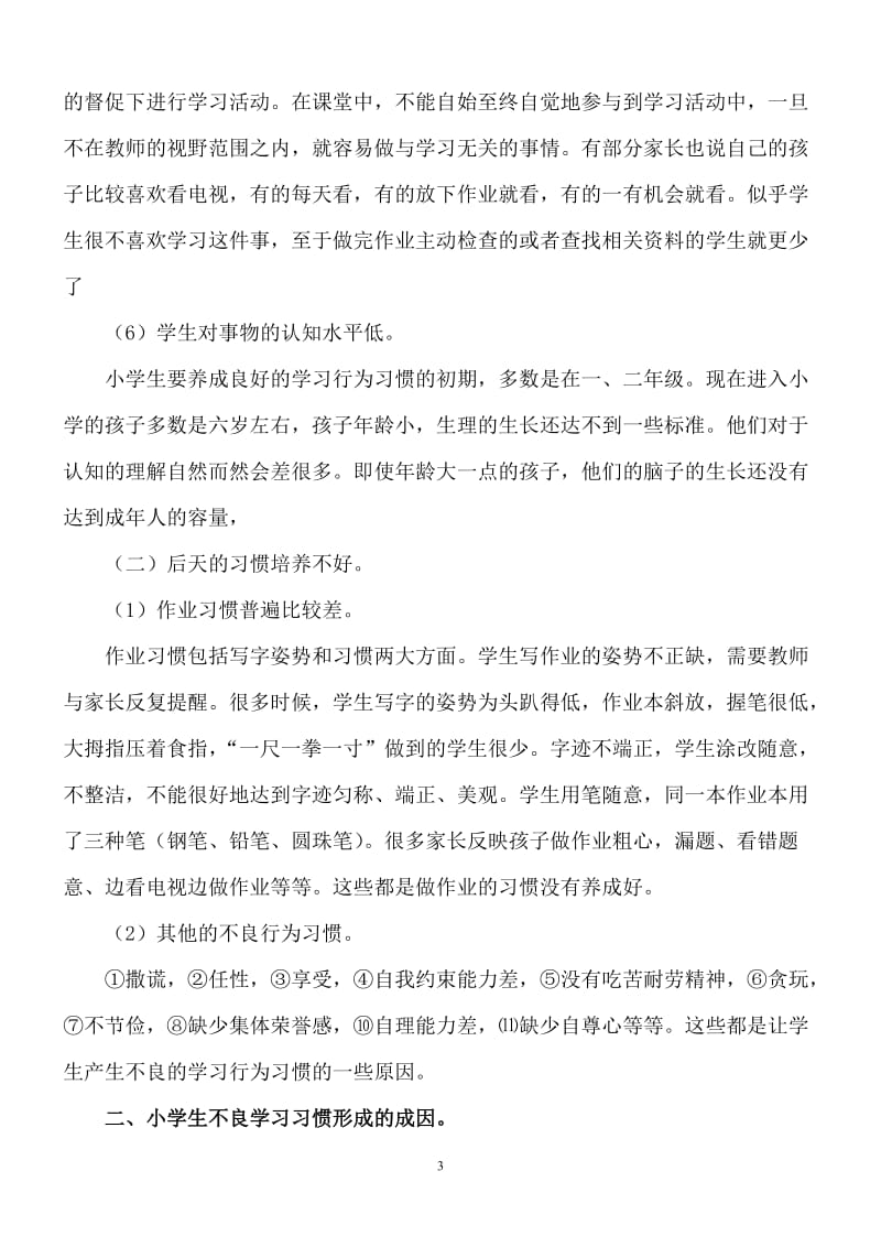 小学生学习行为习惯培养的方法策略_第3页