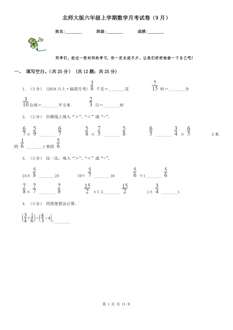 北师大版六年级上学期数学月考试卷（9月）-3_第1页