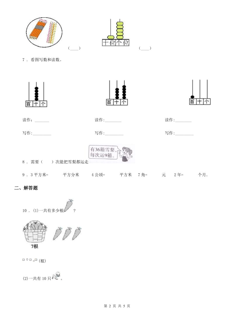 人教版数学一年级下册《整数的认识》专项训练卷_第2页