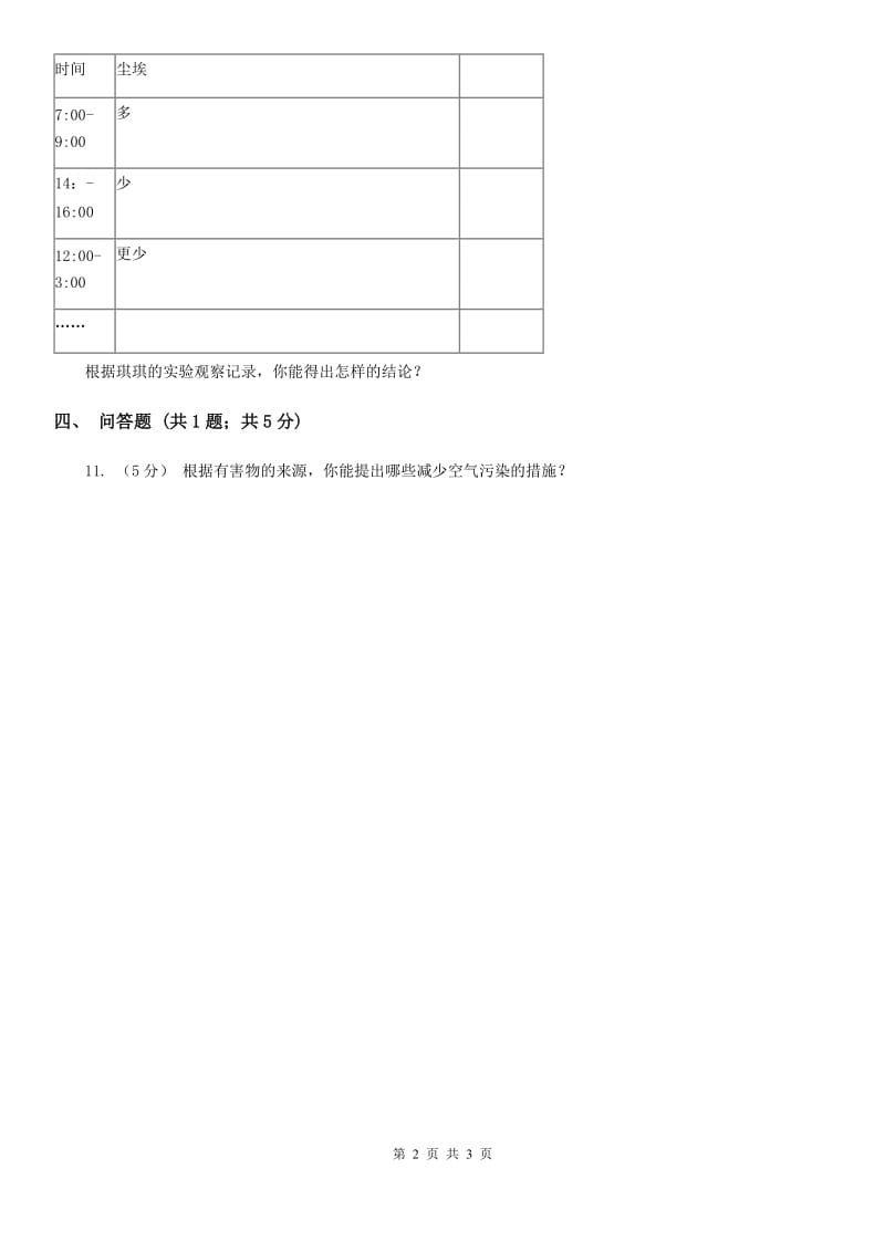 2020年粤教版小学科学六年级下册4.25《保护空气》A卷_第2页