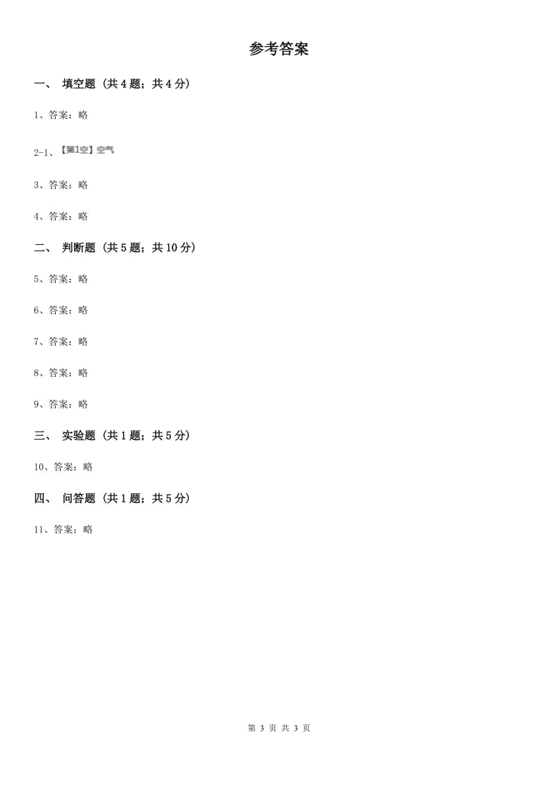 2020年粤教版小学科学六年级下册4.25《保护空气》A卷_第3页