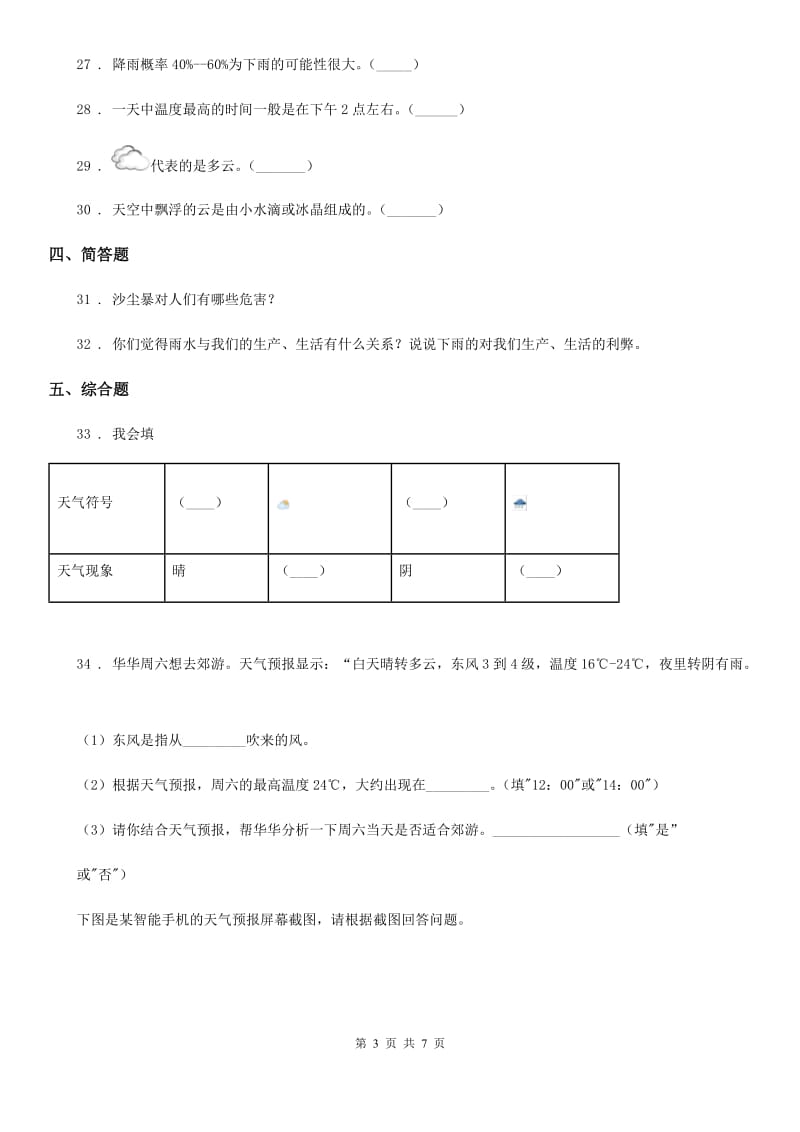 教科版科学三年级上册滚动测试（十七）_第3页