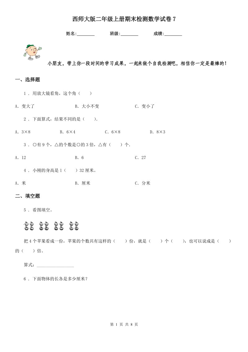 西师大版-二年级上册期末检测数学试卷7_第1页