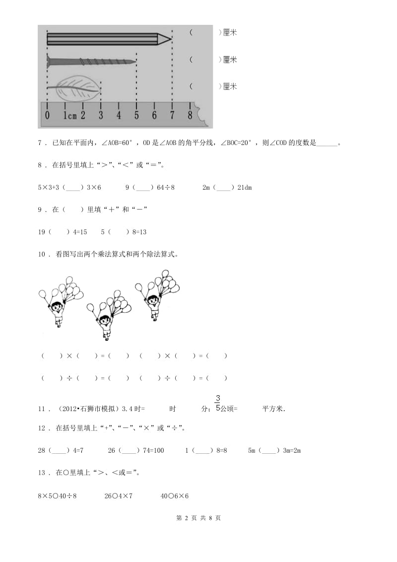 西师大版-二年级上册期末检测数学试卷7_第2页