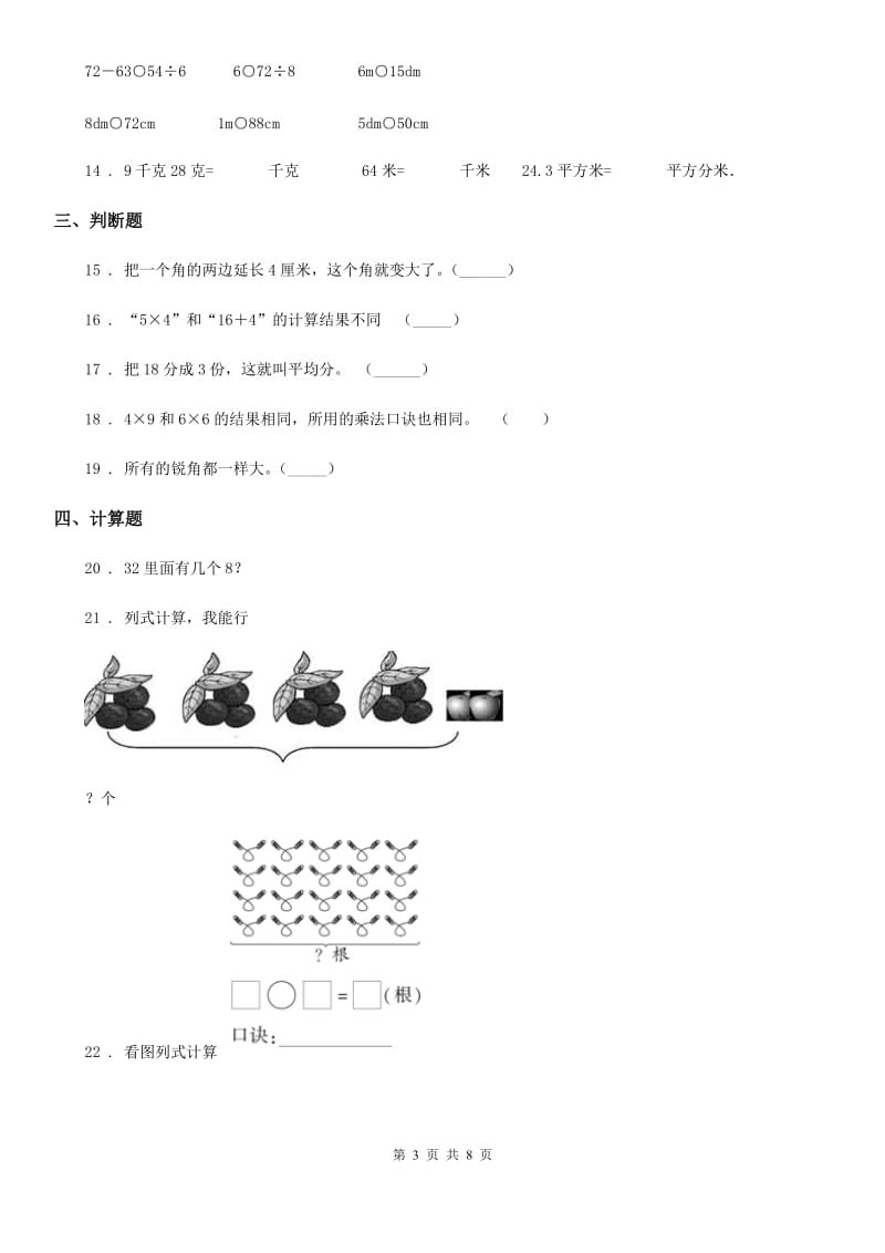 西师大版-二年级上册期末检测数学试卷7_第3页