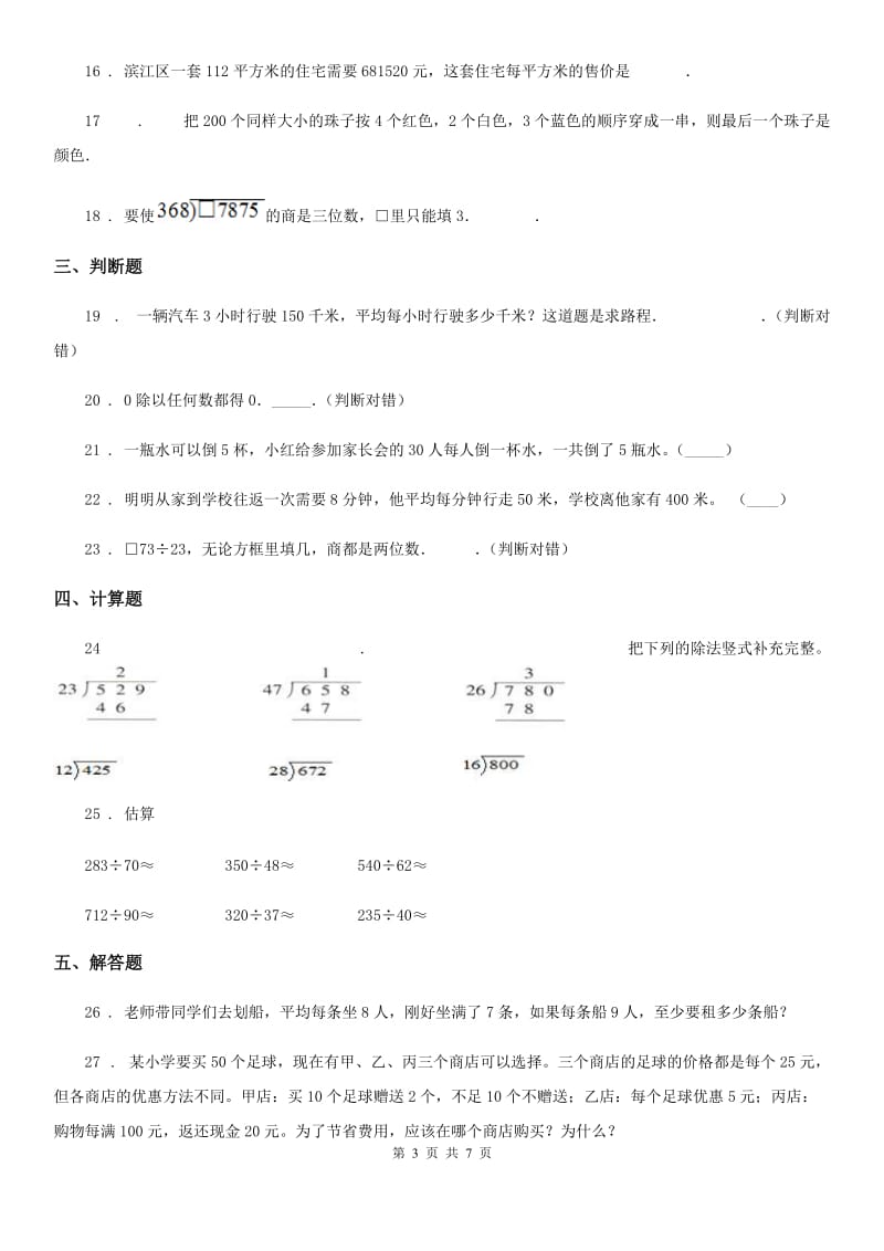 2020年西师大版数学四年级上册第七单元《三位数除以两位数的除法》单元测试卷C卷_第3页