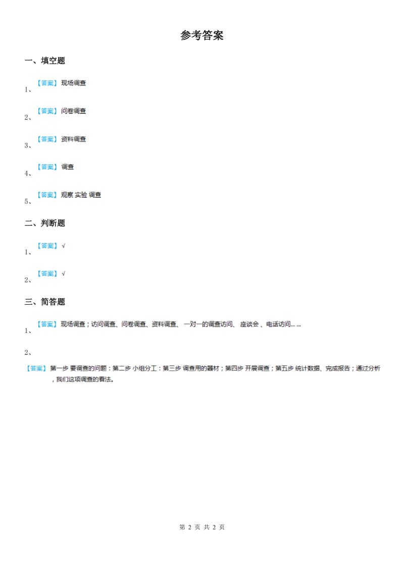 2020年苏教版科学四年级下册5.1 调查练习卷（II）卷_第2页