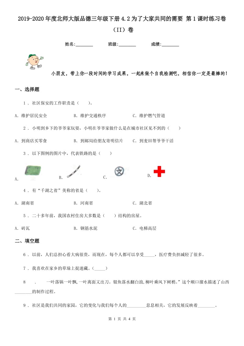 2019-2020年度北师大版品德三年级下册4.2为了大家共同的需要 第1课时练习卷（II）卷_第1页