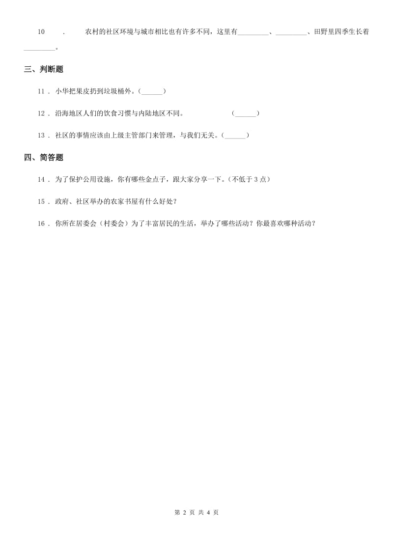 2019-2020年度北师大版品德三年级下册4.2为了大家共同的需要 第1课时练习卷（II）卷_第2页