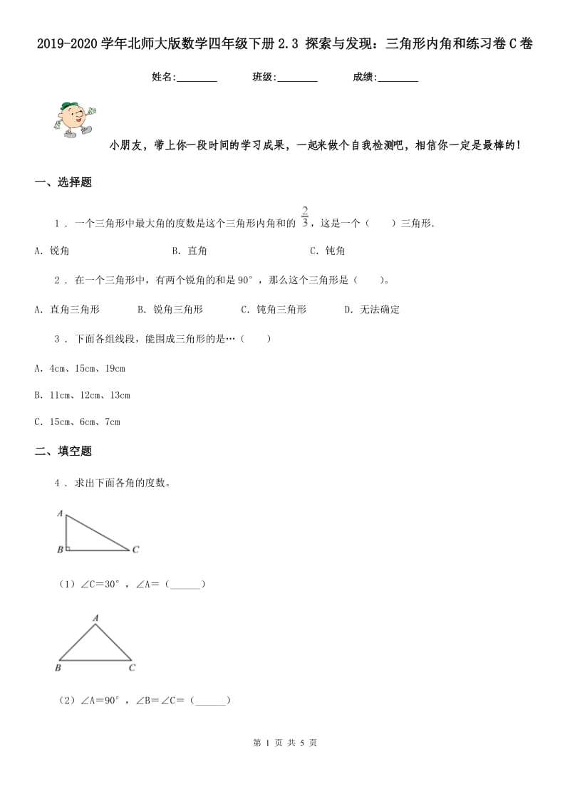 2019-2020学年北师大版数学四年级下册2.3 探索与发现：三角形内角和练习卷C卷_第1页