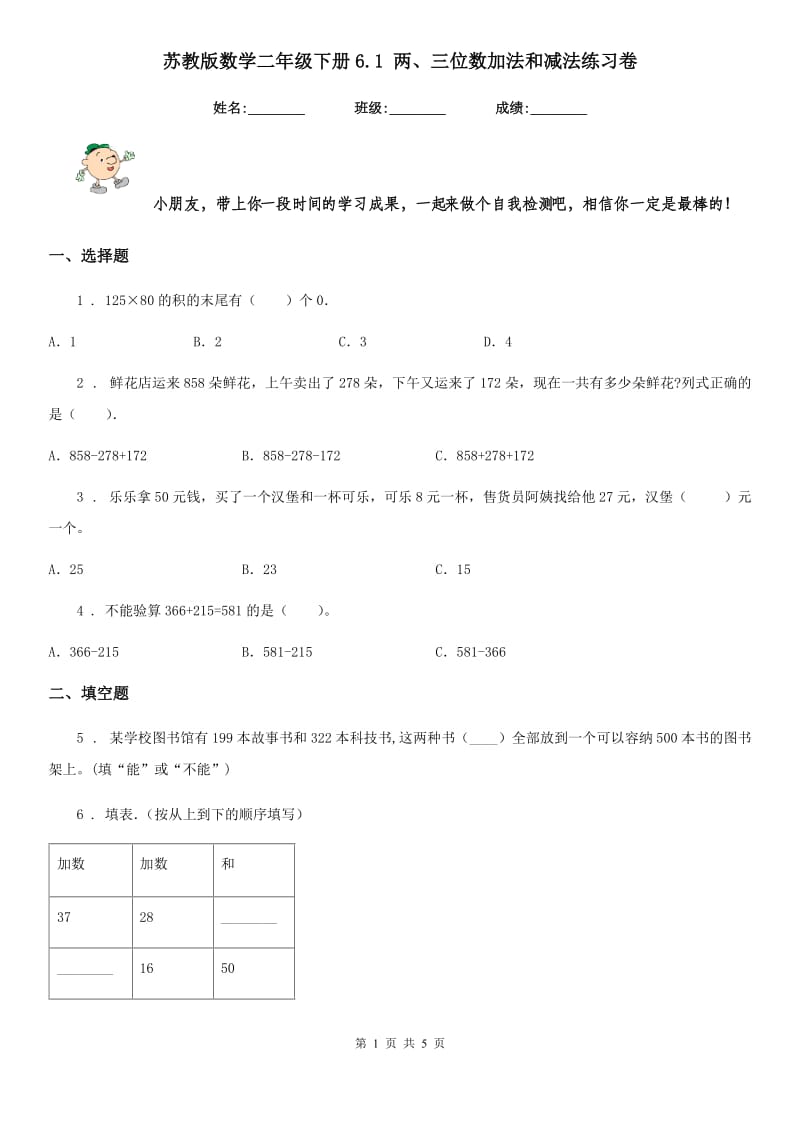 苏教版数学二年级下册6.1 两、三位数加法和减法练习卷_第1页