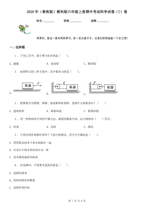 2020年（春秋版 ）教科版 六年級(jí)上冊(cè)期中考試科學(xué)試卷（I）卷