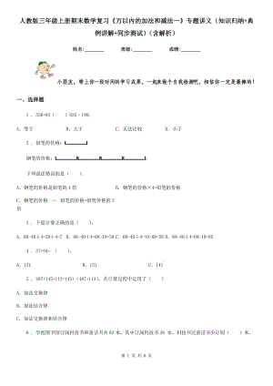 人教版三年級(jí)上冊(cè)期末數(shù)學(xué)復(fù)習(xí)《萬以內(nèi)的加法和減法一》專題講義(知識(shí)歸納+典例講解+同步測(cè)試)(含解析)