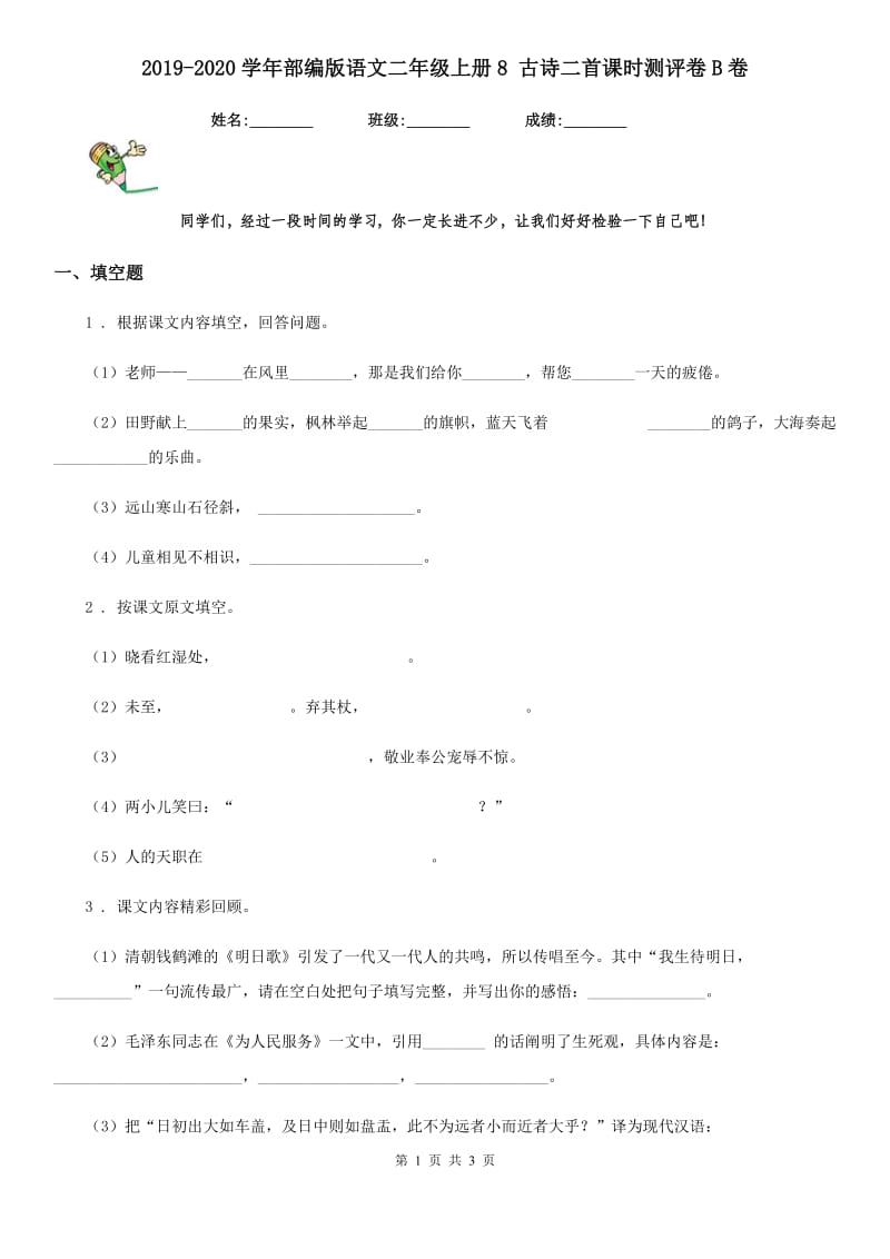 2019-2020学年部编版语文二年级上册8 古诗二首课时测评卷B卷_第1页