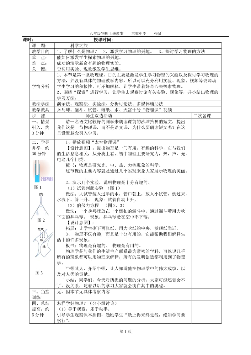 人教版物理八年级上册教案_第1页