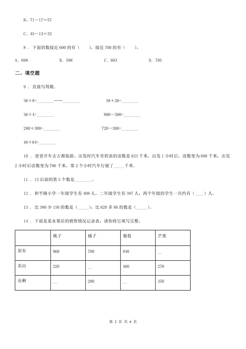 2020年（春秋版）人教版数学三年级上册第二单元《万以内的加法和减法（一）》单元测试卷（II）卷_第2页