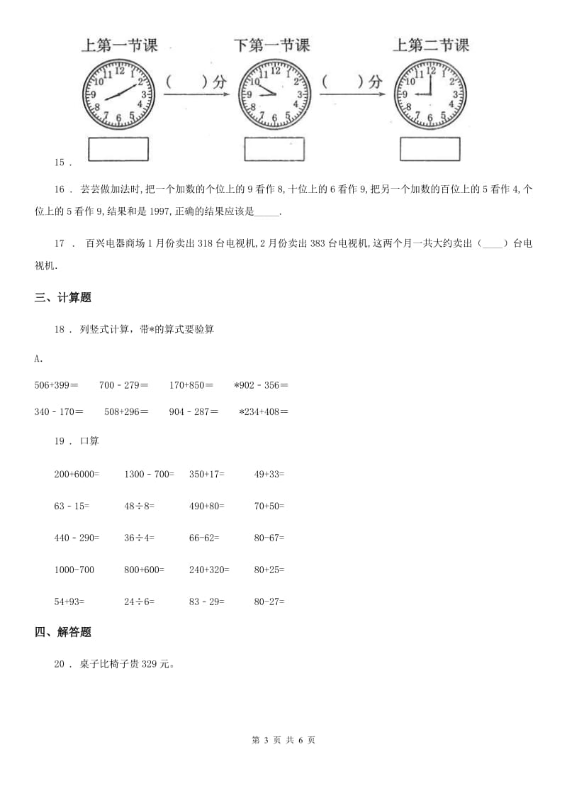 2020年（春秋版）人教版数学三年级上册第二单元《万以内的加法和减法（一）》单元测试卷（II）卷_第3页