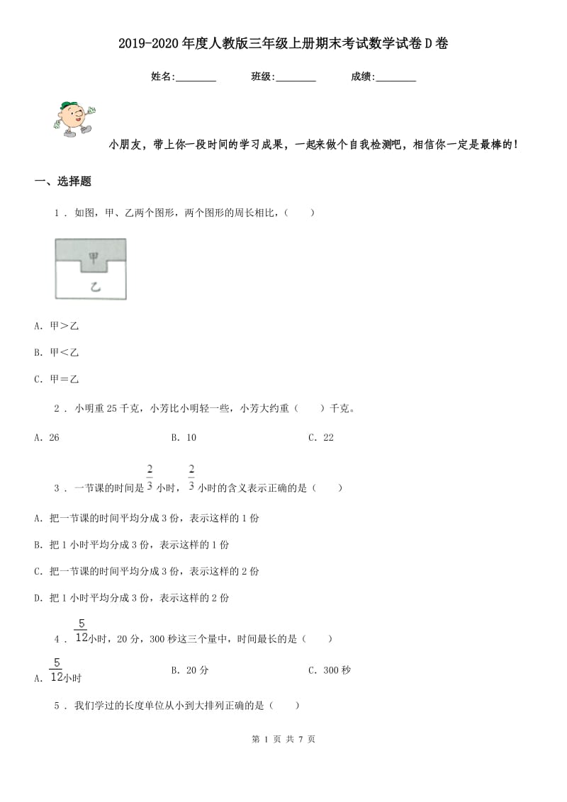 2019-2020年度人教版 三年级上册期末考试数学试卷D卷_第1页