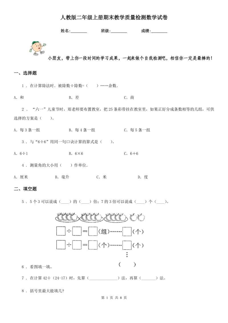 人教版二年级上册期末教学质量检测数学试卷新版_第1页