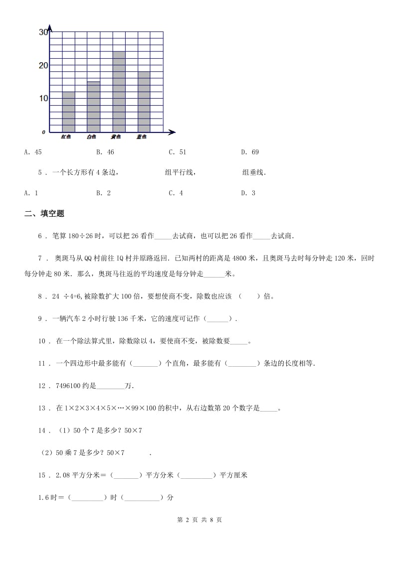 人教版四年级上册期末模拟检测数学试卷（提高卷一）_第2页