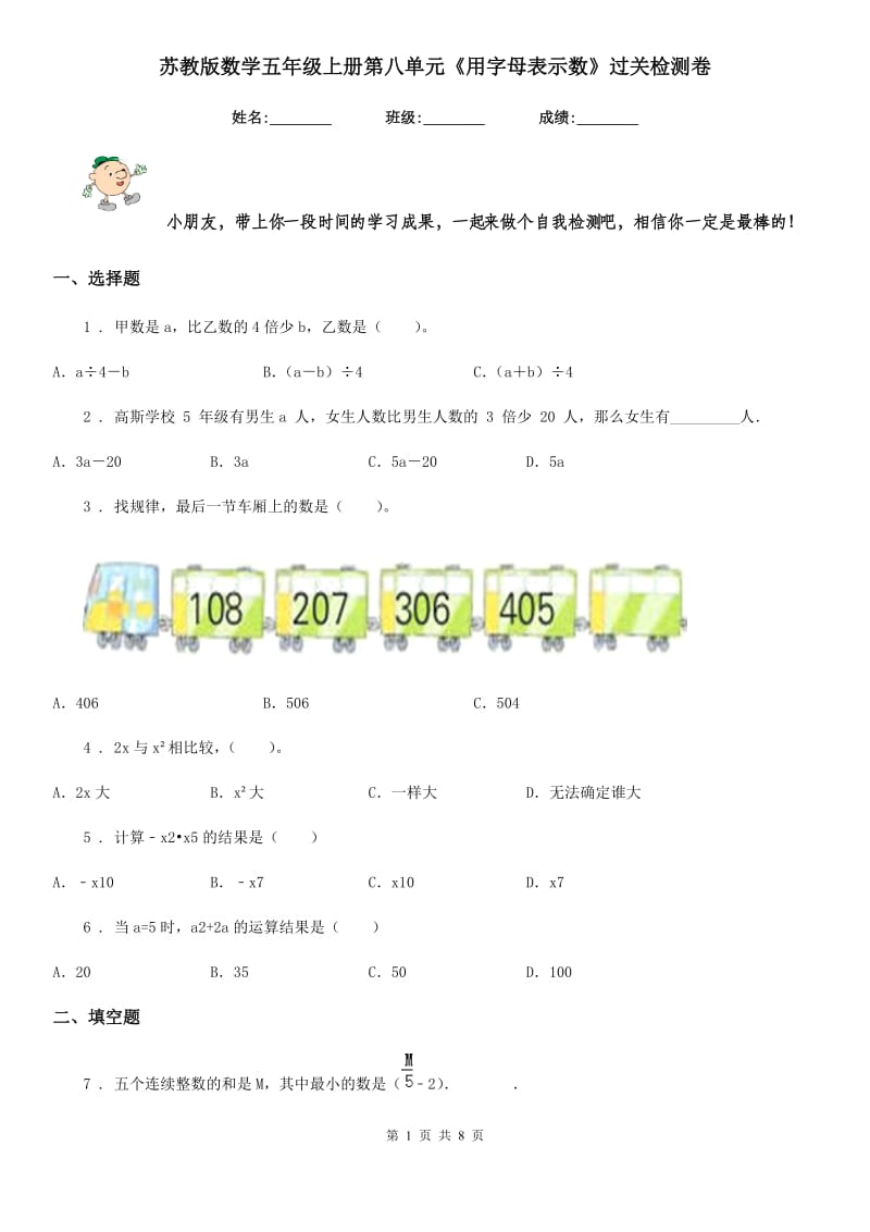 苏教版数学五年级上册第八单元《用字母表示数》过关检测卷_第1页