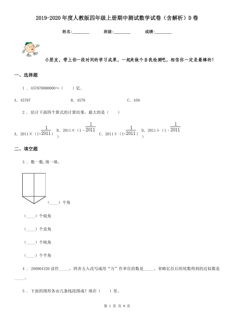 2019-2020年度人教版四年级上册期中测试数学试卷（含解析）D卷_第1页