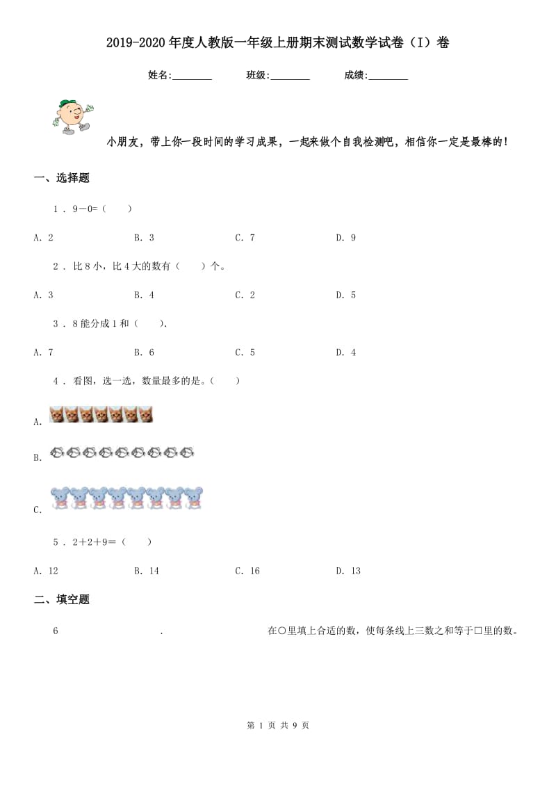 2019-2020年度人教版一年级上册期末测试数学试卷(I)卷_第1页