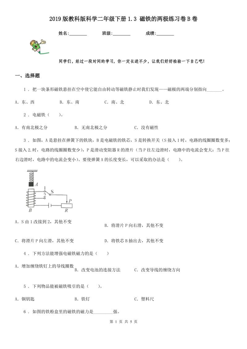 2019版教科版科学二年级下册1.3 磁铁的两极练习卷B卷_第1页