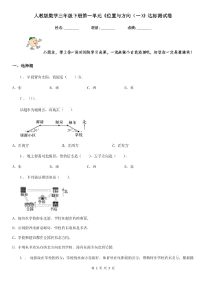 人教版數(shù)學三年級下冊第一單元《位置與方向(一)》達標測試卷