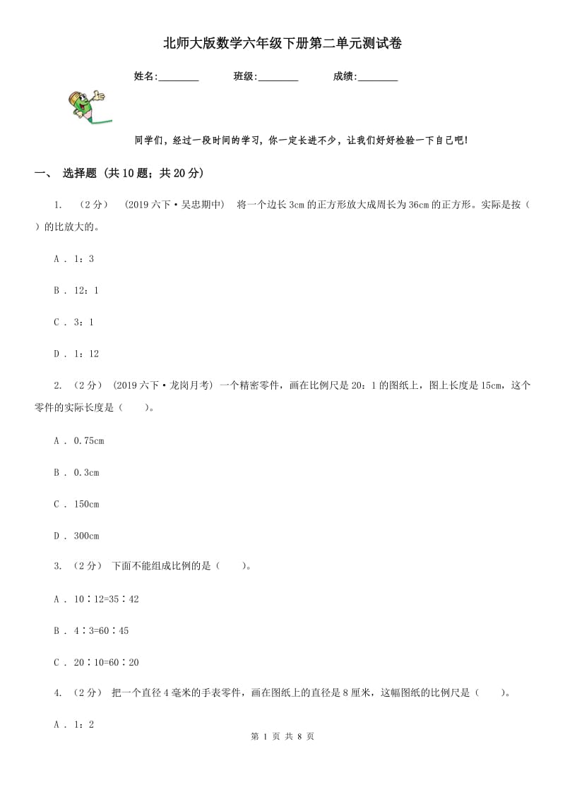 北师大版数学六年级下册第二单元测试卷_第1页