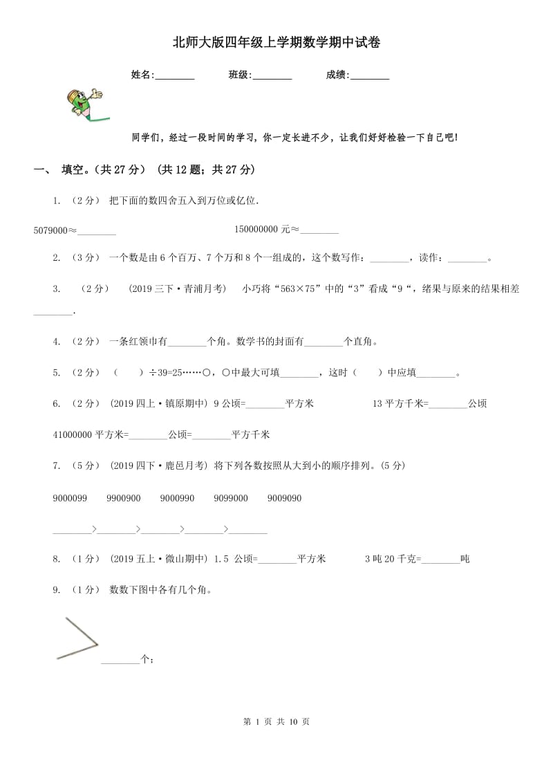 北师大版四年级上学期数学期中试卷_第1页