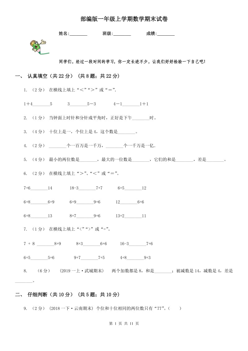 部编版一年级上学期数学期末试卷精版_第1页