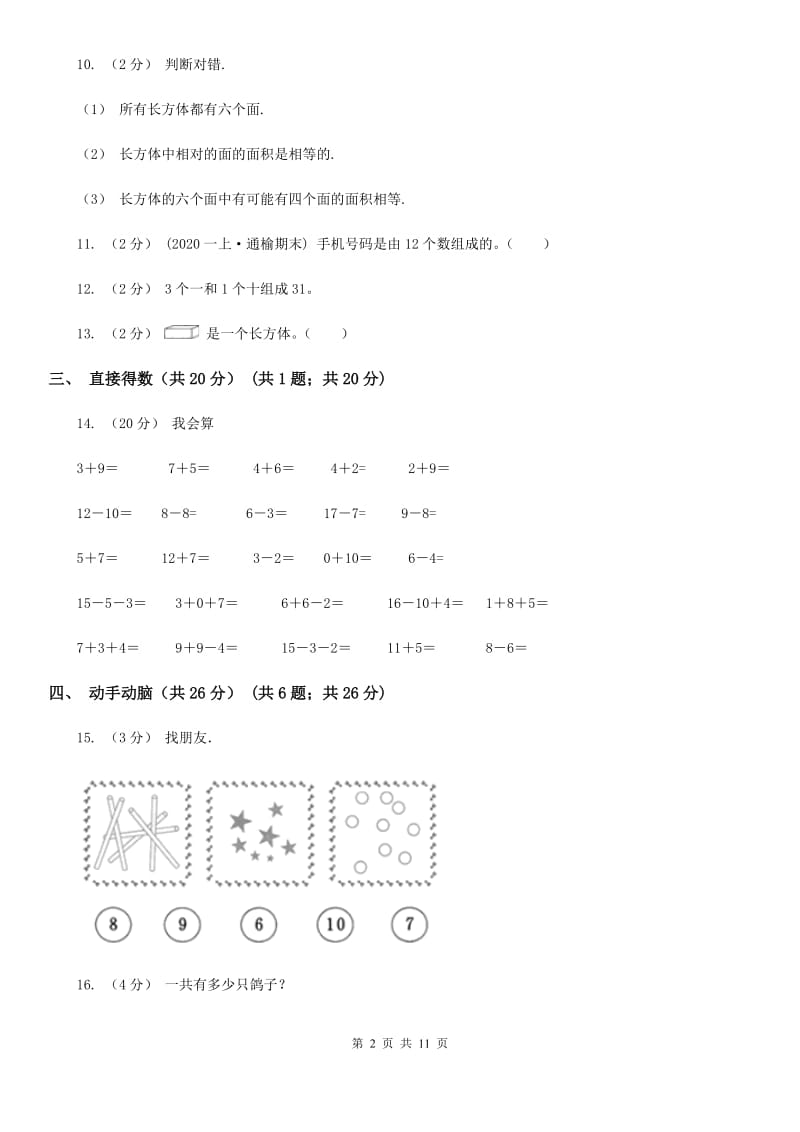 部编版一年级上学期数学期末试卷精版_第2页