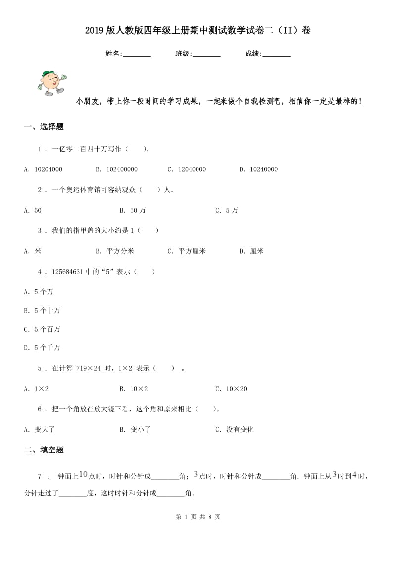 2019版人教版四年级上册期中测试数学试卷二（II）卷_第1页