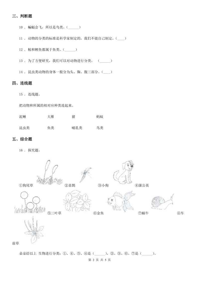 2020版教科版科学六年级上册第4课时 种类繁多的动物A卷_第2页