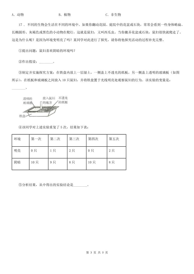 2020版教科版科学六年级上册第4课时 种类繁多的动物A卷_第3页