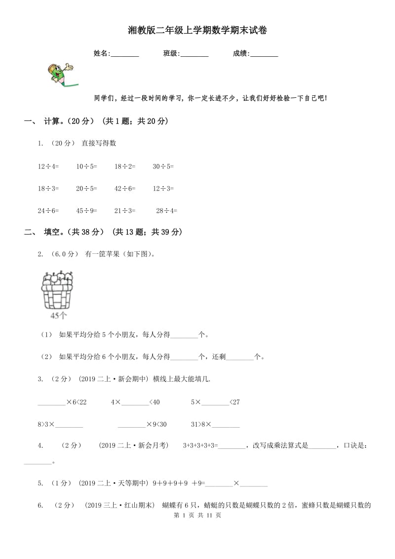 湘教版二年级上学期数学期末试卷_第1页