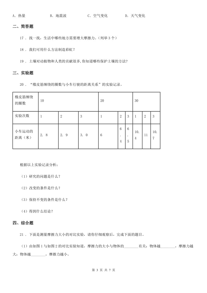 教科版 科学五年级上册滚动测试（二十一）_第3页